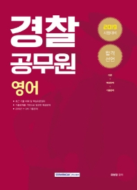 합격선언 경찰공무원 영어 (2019)